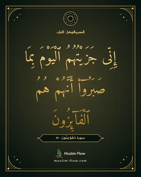 سورة المُؤۡمِنُونَ · ١١١: إِنِّى جَزَيْتُهُمُ ٱلْيَوْمَ بِمَا صَبَرُوٓا۟ أَنَّهُمْ هُمُ ٱلْفَآئِزُونَ