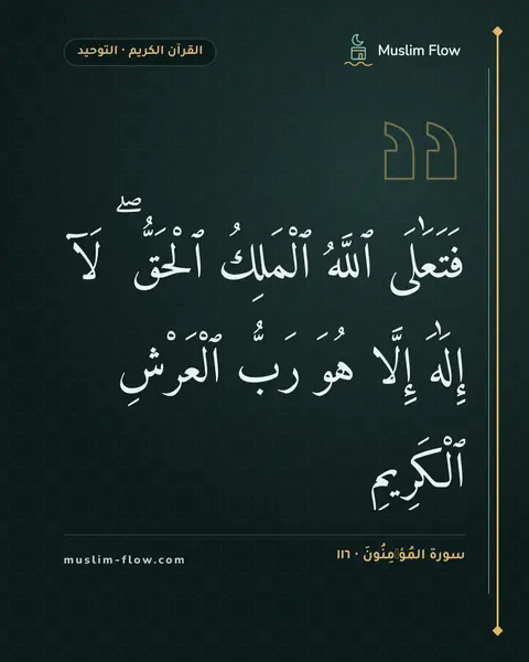 سورة المُؤۡمِنُونَ · ١١٦: فَتَعَٰلَى ٱللَّهُ ٱلْمَلِكُ ٱلْحَقُّ ۖ لَآ إِلَٰهَ إِلَّا هُوَ رَبُّ ٱلْعَرْشِ…