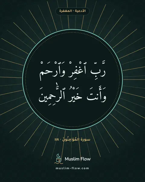 سورة المُؤۡمِنُونَ · ١١٨: رَّبِّ ٱغْفِرْ وَٱرْحَمْ وَأَنتَ خَيْرُ ٱلرَّٰحِمِينَ