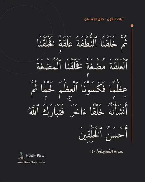سورة المُؤۡمِنُونَ · ١٤: ثُمَّ خَلَقْنَا ٱلنُّطْفَةَ عَلَقَةًۭ فَخَلَقْنَا ٱلْعَلَقَةَ مُضْغَةًۭ فَخَلَقْنَا…