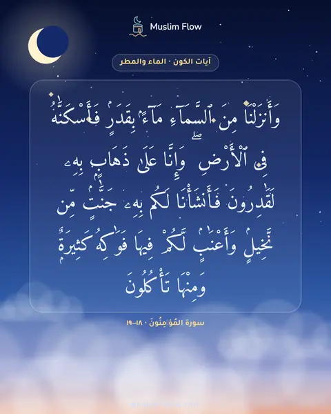 سورة المُؤۡمِنُونَ · ١٨–١٩: وَأَنزَلْنَا مِنَ ٱلسَّمَآءِ مَآءًۢ بِقَدَرٍۢ فَأَسْكَنَّٰهُ فِى ٱلْأَرْضِ ۖ وَإِنَّا…