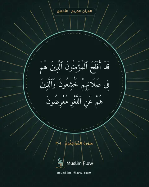 سورة المُؤۡمِنُونَ · ١–٣: قَدْ أَفْلَحَ ٱلْمُؤْمِنُونَ ٱلَّذِينَ هُمْ فِى صَلَاتِهِمْ خَٰشِعُونَ وَٱلَّذِينَ هُمْ…