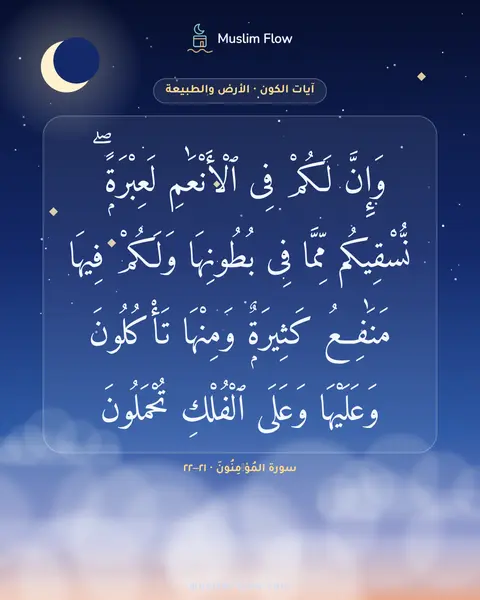 سورة المُؤۡمِنُونَ · ٢١–٢٢: وَإِنَّ لَكُمْ فِى ٱلْأَنْعَٰمِ لَعِبْرَةًۭ ۖ نُّسْقِيكُم مِّمَّا فِى بُطُونِهَا وَلَكُمْ…
