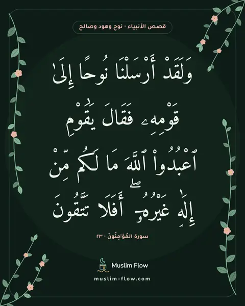 سورة المُؤۡمِنُونَ · ٢٣: وَلَقَدْ أَرْسَلْنَا نُوحًا إِلَىٰ قَوْمِهِۦ فَقَالَ يَٰقَوْمِ ٱعْبُدُوا۟ ٱللَّهَ مَا…