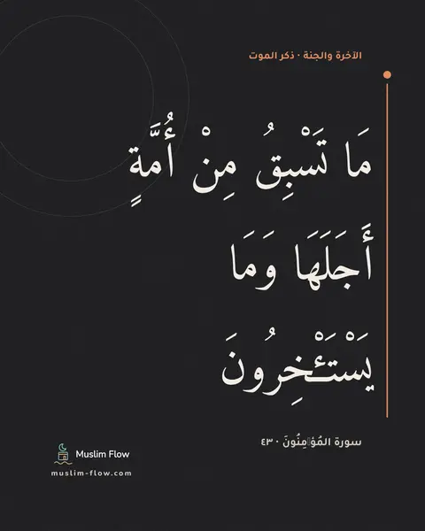 سورة المُؤۡمِنُونَ · ٤٣: مَا تَسْبِقُ مِنْ أُمَّةٍ أَجَلَهَا وَمَا يَسْتَـْٔخِرُونَ