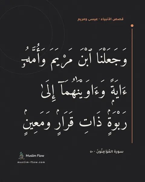 سورة المُؤۡمِنُونَ · ٥٠: وَجَعَلْنَا ٱبْنَ مَرْيَمَ وَأُمَّهُۥٓ ءَايَةًۭ وَءَاوَيْنَٰهُمَآ إِلَىٰ رَبْوَةٍۢ ذَاتِ…