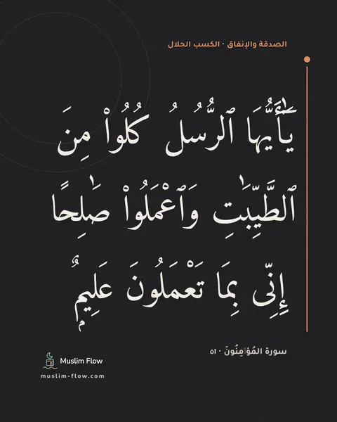 سورة المُؤۡمِنُونَ · ٥١: يَٰٓأَيُّهَا ٱلرُّسُلُ كُلُوا۟ مِنَ ٱلطَّيِّبَٰتِ وَٱعْمَلُوا۟ صَٰلِحًا ۖ إِنِّى بِمَا…