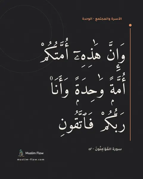 سورة المُؤۡمِنُونَ · ٥٢: وَإِنَّ هَٰذِهِۦٓ أُمَّتُكُمْ أُمَّةًۭ وَٰحِدَةًۭ وَأَنَا۠ رَبُّكُمْ فَٱتَّقُونِ