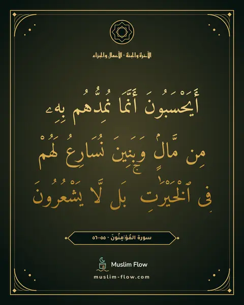 سورة المُؤۡمِنُونَ · ٥٥–٥٦: أَيَحْسَبُونَ أَنَّمَا نُمِدُّهُم بِهِۦ مِن مَّالٍۢ وَبَنِينَ نُسَارِعُ لَهُمْ فِى…