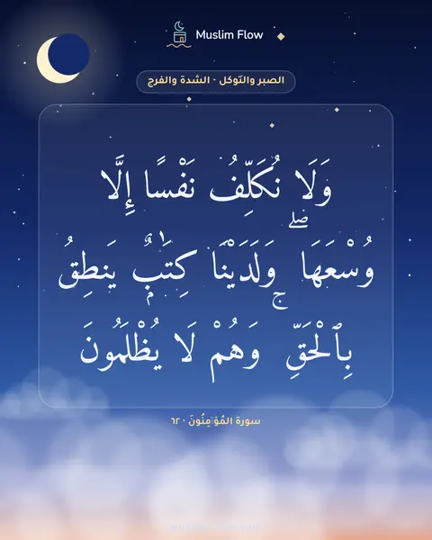 سورة المُؤۡمِنُونَ · ٦٢: وَلَا نُكَلِّفُ نَفْسًا إِلَّا وُسْعَهَا ۖ وَلَدَيْنَا كِتَٰبٌۭ يَنطِقُ بِٱلْحَقِّ ۚ…