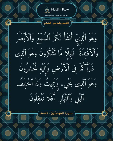 سورة المُؤۡمِنُونَ · ٧٨–٨٠: وَهُوَ ٱلَّذِىٓ أَنشَأَ لَكُمُ ٱلسَّمْعَ وَٱلْأَبْصَٰرَ وَٱلْأَفْـِٔدَةَ ۚ قَلِيلًۭا مَّا…