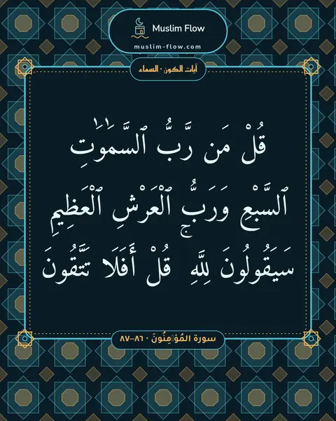 سورة المُؤۡمِنُونَ · ٨٦–٨٧: قُلْ مَن رَّبُّ ٱلسَّمَٰوَٰتِ ٱلسَّبْعِ وَرَبُّ ٱلْعَرْشِ ٱلْعَظِيمِ سَيَقُولُونَ لِلَّهِ…