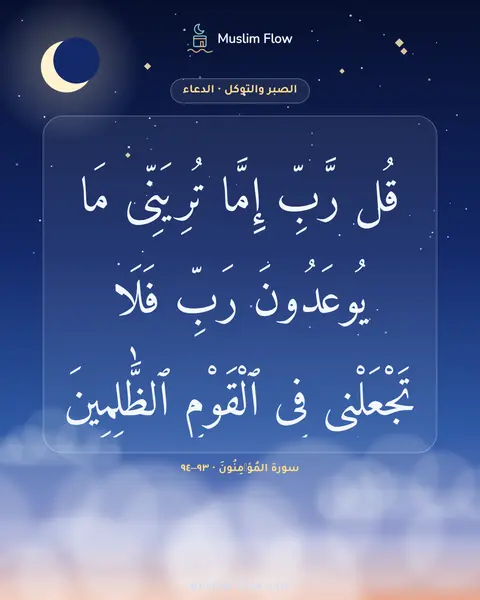 سورة المُؤۡمِنُونَ · ٩٣–٩٤: قُل رَّبِّ إِمَّا تُرِيَنِّى مَا يُوعَدُونَ رَبِّ فَلَا تَجْعَلْنِى فِى ٱلْقَوْمِ…