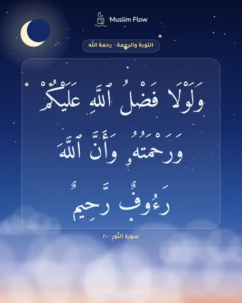 سورة النُّورِ · ٢٠: وَلَوْلَا فَضْلُ ٱللَّهِ عَلَيْكُمْ وَرَحْمَتُهُۥ وَأَنَّ ٱللَّهَ رَءُوفٌۭ رَّحِيمٌۭ