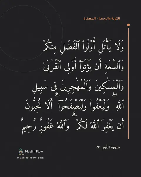 سورة النُّورِ · ٢٢: وَلَا يَأْتَلِ أُو۟لُوا۟ ٱلْفَضْلِ مِنكُمْ وَٱلسَّعَةِ أَن يُؤْتُوٓا۟ أُو۟لِى ٱلْقُرْبَىٰ…
