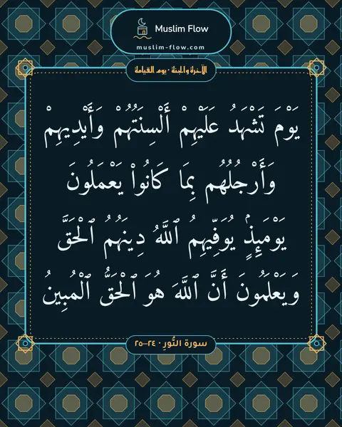سورة النُّورِ · ٢٤–٢٥: يَوْمَ تَشْهَدُ عَلَيْهِمْ أَلْسِنَتُهُمْ وَأَيْدِيهِمْ وَأَرْجُلُهُم بِمَا كَانُوا۟…
