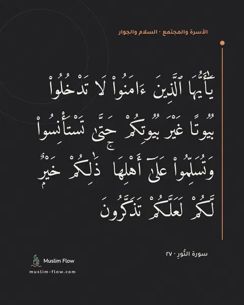 سورة النُّورِ · ٢٧: يَٰٓأَيُّهَا ٱلَّذِينَ ءَامَنُوا۟ لَا تَدْخُلُوا۟ بُيُوتًا غَيْرَ بُيُوتِكُمْ حَتَّىٰ…