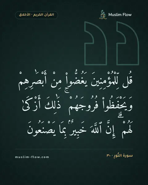 سورة النُّورِ · ٣٠: قُل لِّلْمُؤْمِنِينَ يَغُضُّوا۟ مِنْ أَبْصَٰرِهِمْ وَيَحْفَظُوا۟ فُرُوجَهُمْ ۚ ذَٰلِكَ…