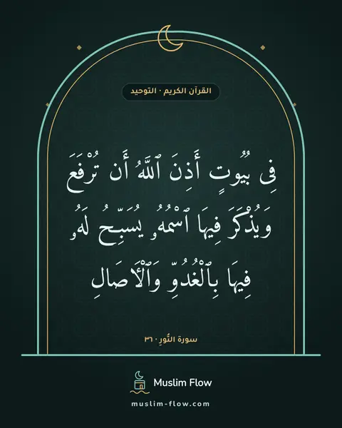 سورة النُّورِ · ٣٦: فِى بُيُوتٍ أَذِنَ ٱللَّهُ أَن تُرْفَعَ وَيُذْكَرَ فِيهَا ٱسْمُهُۥ يُسَبِّحُ لَهُۥ فِيهَا…