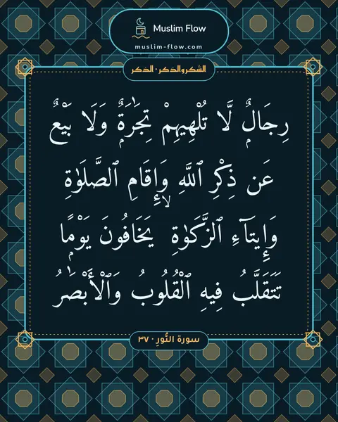 سورة النُّورِ · ٣٧: رِجَالٌۭ لَّا تُلْهِيهِمْ تِجَٰرَةٌۭ وَلَا بَيْعٌ عَن ذِكْرِ ٱللَّهِ وَإِقَامِ…