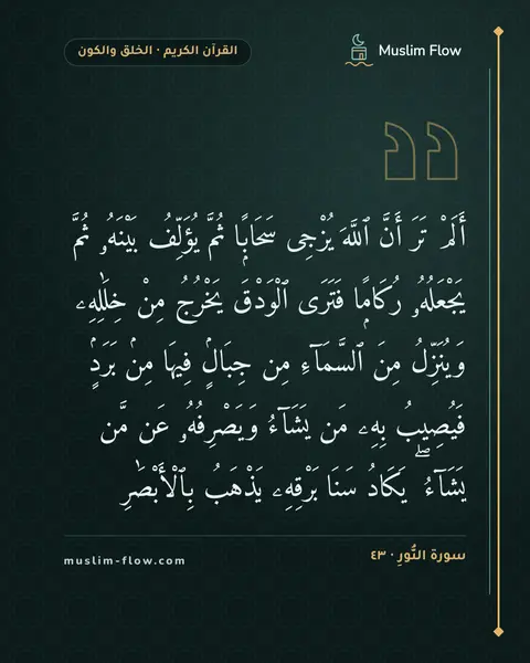 سورة النُّورِ · ٤٣: أَلَمْ تَرَ أَنَّ ٱللَّهَ يُزْجِى سَحَابًۭا ثُمَّ يُؤَلِّفُ بَيْنَهُۥ ثُمَّ يَجْعَلُهُۥ…
