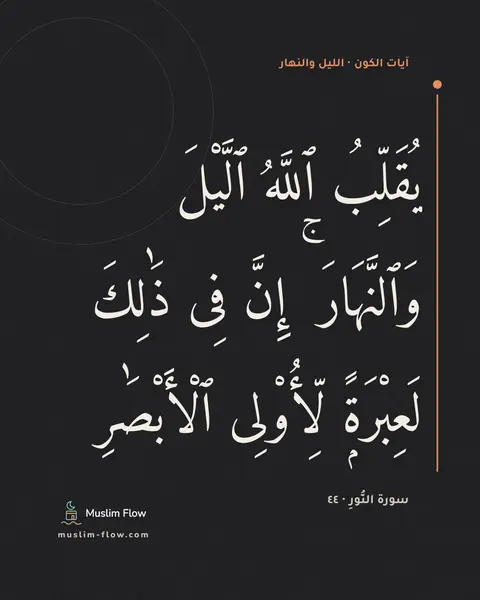 سورة النُّورِ · ٤٤: يُقَلِّبُ ٱللَّهُ ٱلَّيْلَ وَٱلنَّهَارَ ۚ إِنَّ فِى ذَٰلِكَ لَعِبْرَةًۭ لِّأُو۟لِى…