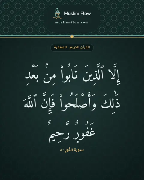 سورة النُّورِ · ٥: إِلَّا ٱلَّذِينَ تَابُوا۟ مِنۢ بَعْدِ ذَٰلِكَ وَأَصْلَحُوا۟ فَإِنَّ ٱللَّهَ غَفُورٌۭ…