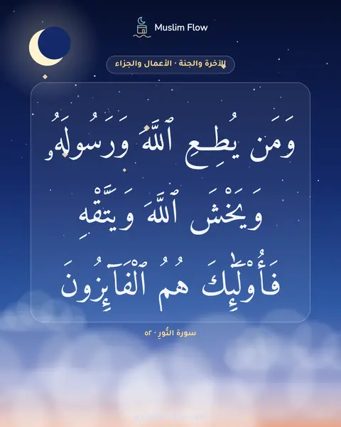 سورة النُّورِ · ٥٢: وَمَن يُطِعِ ٱللَّهَ وَرَسُولَهُۥ وَيَخْشَ ٱللَّهَ وَيَتَّقْهِ فَأُو۟لَٰٓئِكَ هُمُ…