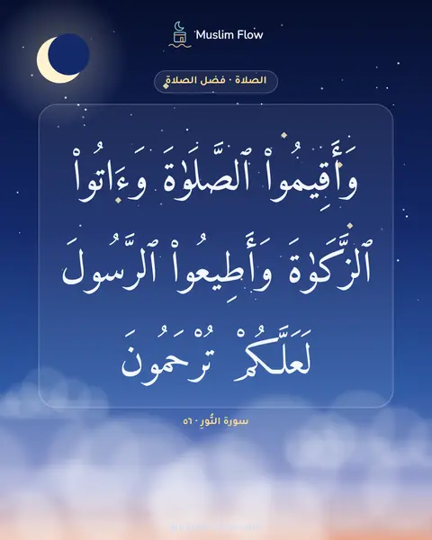 سورة النُّورِ · ٥٦: وَأَقِيمُوا۟ ٱلصَّلَوٰةَ وَءَاتُوا۟ ٱلزَّكَوٰةَ وَأَطِيعُوا۟ ٱلرَّسُولَ لَعَلَّكُمْ…