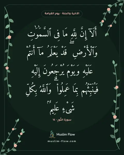 سورة النُّورِ · ٦٤: أَلَآ إِنَّ لِلَّهِ مَا فِى ٱلسَّمَٰوَٰتِ وَٱلْأَرْضِ ۖ قَدْ يَعْلَمُ مَآ أَنتُمْ…
