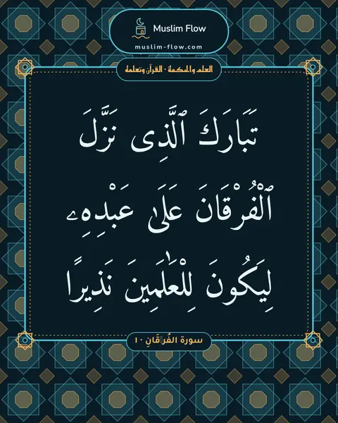 سورة الفُرۡقَانِ · ١: تَبَارَكَ ٱلَّذِى نَزَّلَ ٱلْفُرْقَانَ عَلَىٰ عَبْدِهِۦ لِيَكُونَ لِلْعَٰلَمِينَ نَذِيرًا