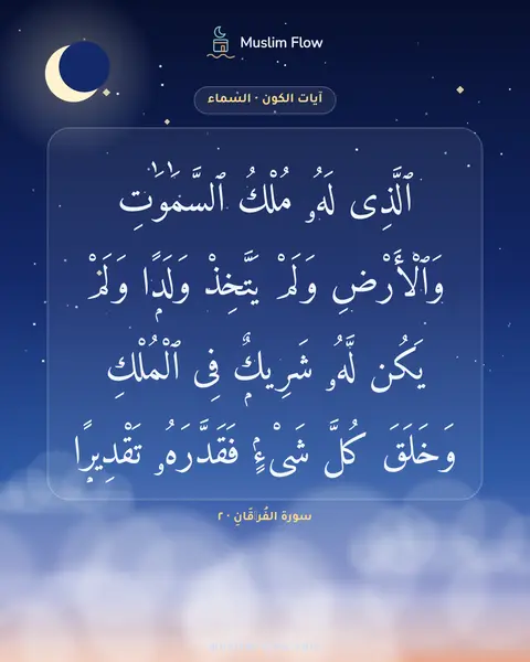 سورة الفُرۡقَانِ · ٢: ٱلَّذِى لَهُۥ مُلْكُ ٱلسَّمَٰوَٰتِ وَٱلْأَرْضِ وَلَمْ يَتَّخِذْ وَلَدًۭا وَلَمْ يَكُن…