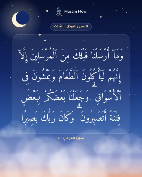 سورة الفُرۡقَانِ · ٢٠: وَمَآ أَرْسَلْنَا قَبْلَكَ مِنَ ٱلْمُرْسَلِينَ إِلَّآ إِنَّهُمْ لَيَأْكُلُونَ…
