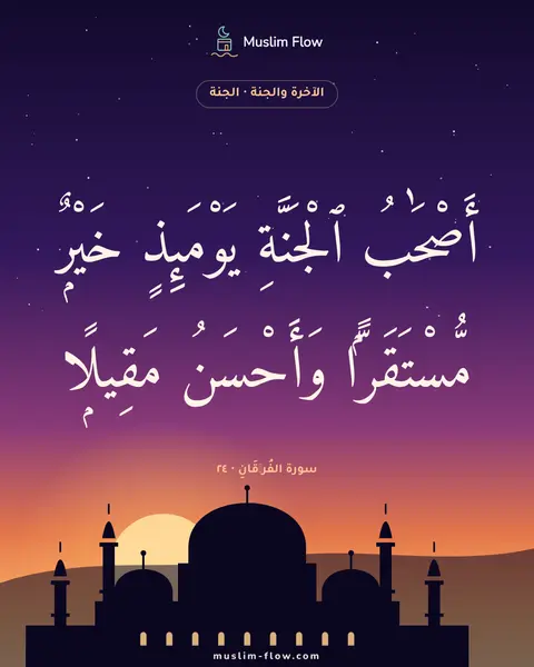 سورة الفُرۡقَانِ · ٢٤: أَصْحَٰبُ ٱلْجَنَّةِ يَوْمَئِذٍ خَيْرٌۭ مُّسْتَقَرًّۭا وَأَحْسَنُ مَقِيلًۭا