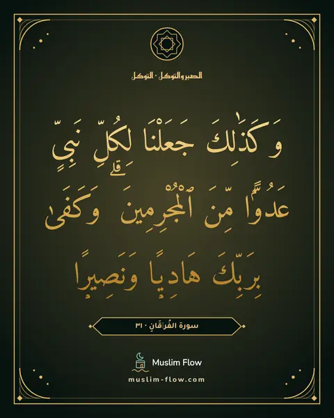 سورة الفُرۡقَانِ · ٣١: وَكَذَٰلِكَ جَعَلْنَا لِكُلِّ نَبِىٍّ عَدُوًّۭا مِّنَ ٱلْمُجْرِمِينَ ۗ وَكَفَىٰ بِرَبِّكَ…