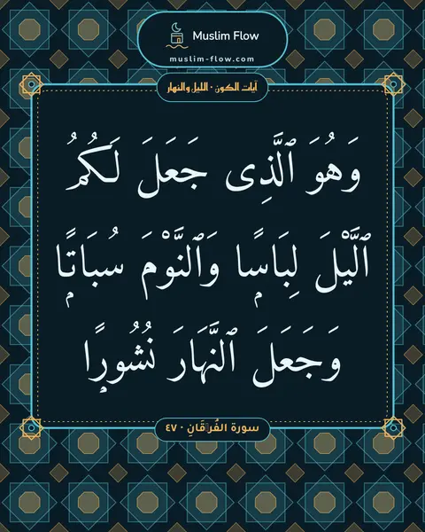 سورة الفُرۡقَانِ · ٤٧: وَهُوَ ٱلَّذِى جَعَلَ لَكُمُ ٱلَّيْلَ لِبَاسًۭا وَٱلنَّوْمَ سُبَاتًۭا وَجَعَلَ ٱلنَّهَارَ…