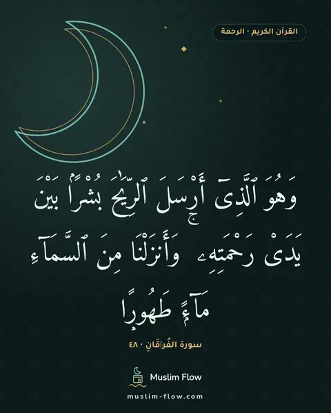 سورة الفُرۡقَانِ · ٤٨: وَهُوَ ٱلَّذِىٓ أَرْسَلَ ٱلرِّيَٰحَ بُشْرًۢا بَيْنَ يَدَىْ رَحْمَتِهِۦ ۚ وَأَنزَلْنَا…