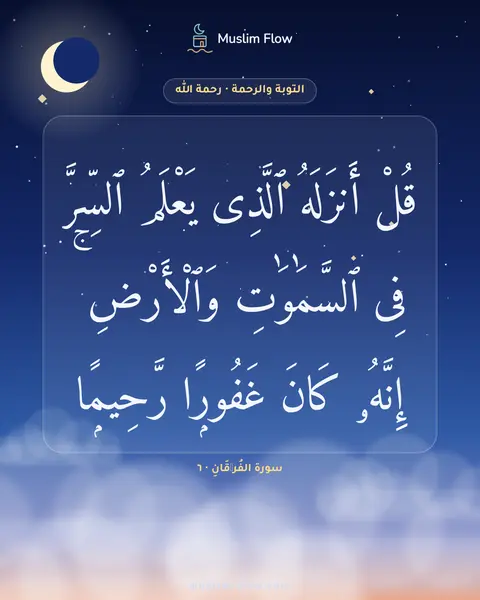 سورة الفُرۡقَانِ · ٦: قُلْ أَنزَلَهُ ٱلَّذِى يَعْلَمُ ٱلسِّرَّ فِى ٱلسَّمَٰوَٰتِ وَٱلْأَرْضِ ۚ إِنَّهُۥ كَانَ…