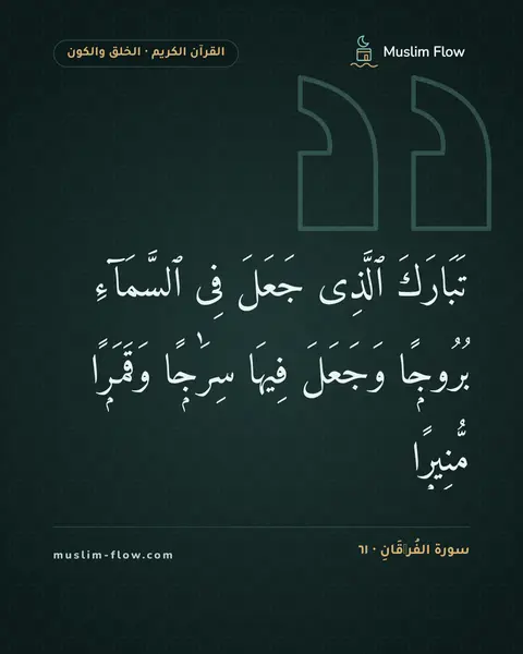 سورة الفُرۡقَانِ · ٦١: تَبَارَكَ ٱلَّذِى جَعَلَ فِى ٱلسَّمَآءِ بُرُوجًۭا وَجَعَلَ فِيهَا سِرَٰجًۭا وَقَمَرًۭا…