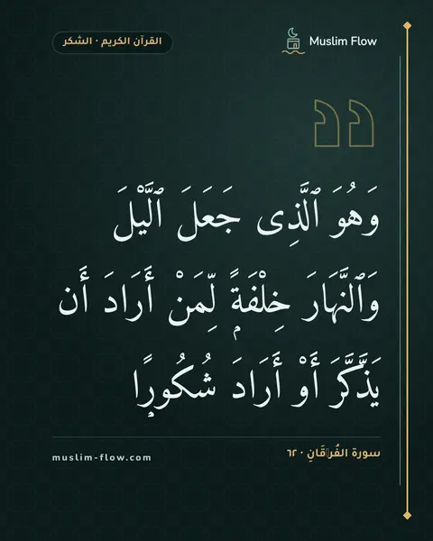 سورة الفُرۡقَانِ · ٦٢: وَهُوَ ٱلَّذِى جَعَلَ ٱلَّيْلَ وَٱلنَّهَارَ خِلْفَةًۭ لِّمَنْ أَرَادَ أَن يَذَّكَّرَ أَوْ…