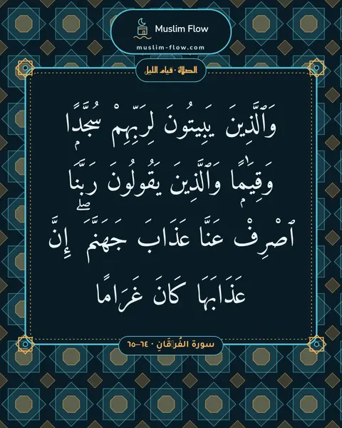 سورة الفُرۡقَانِ · ٦٤–٦٥: وَٱلَّذِينَ يَبِيتُونَ لِرَبِّهِمْ سُجَّدًۭا وَقِيَٰمًۭا وَٱلَّذِينَ يَقُولُونَ رَبَّنَا…
