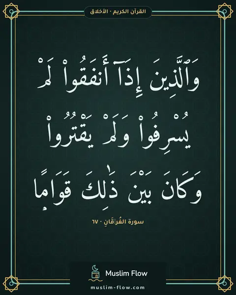سورة الفُرۡقَانِ · ٦٧: وَٱلَّذِينَ إِذَآ أَنفَقُوا۟ لَمْ يُسْرِفُوا۟ وَلَمْ يَقْتُرُوا۟ وَكَانَ بَيْنَ ذَٰلِكَ…