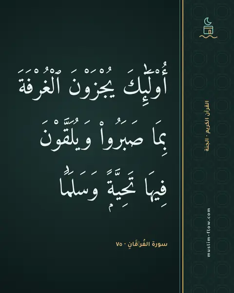 سورة الفُرۡقَانِ · ٧٥: أُو۟لَٰٓئِكَ يُجْزَوْنَ ٱلْغُرْفَةَ بِمَا صَبَرُوا۟ وَيُلَقَّوْنَ فِيهَا تَحِيَّةًۭ…