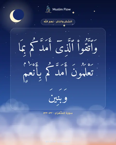 سورة الشُّعَرَاءِ · ١٣٢–١٣٣: وَٱتَّقُوا۟ ٱلَّذِىٓ أَمَدَّكُم بِمَا تَعْلَمُونَ أَمَدَّكُم بِأَنْعَٰمٍۢ وَبَنِينَ