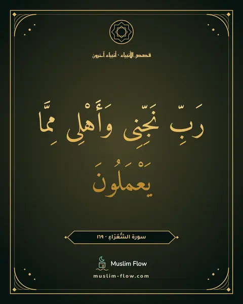 سورة الشُّعَرَاءِ · ١٦٩: رَبِّ نَجِّنِى وَأَهْلِى مِمَّا يَعْمَلُونَ