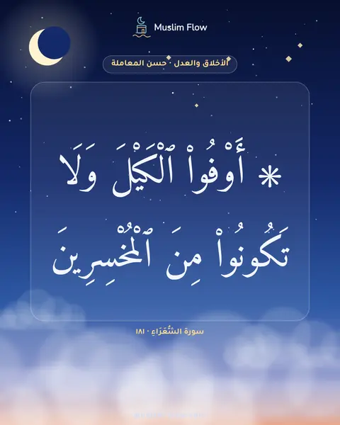 سورة الشُّعَرَاءِ · ١٨١: ۞ أَوْفُوا۟ ٱلْكَيْلَ وَلَا تَكُونُوا۟ مِنَ ٱلْمُخْسِرِينَ