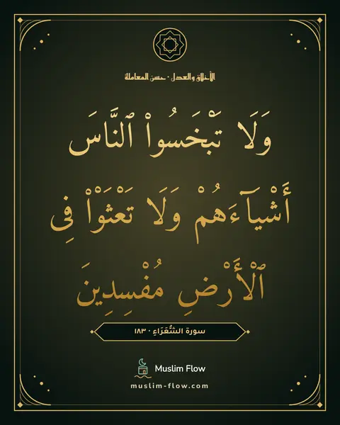 سورة الشُّعَرَاءِ · ١٨٣: وَلَا تَبْخَسُوا۟ ٱلنَّاسَ أَشْيَآءَهُمْ وَلَا تَعْثَوْا۟ فِى ٱلْأَرْضِ مُفْسِدِينَ
