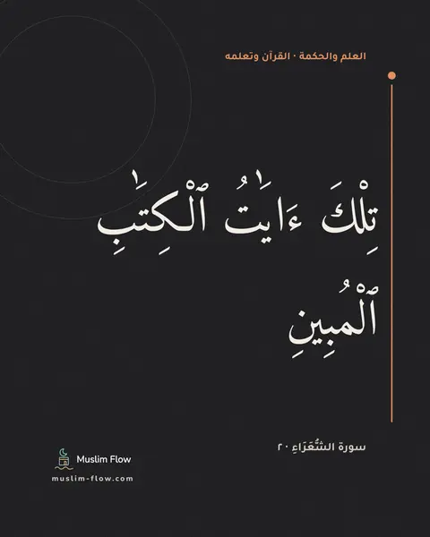 سورة الشُّعَرَاءِ · ٢: تِلْكَ ءَايَٰتُ ٱلْكِتَٰبِ ٱلْمُبِينِ