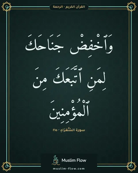سورة الشُّعَرَاءِ · ٢١٥: وَٱخْفِضْ جَنَاحَكَ لِمَنِ ٱتَّبَعَكَ مِنَ ٱلْمُؤْمِنِينَ