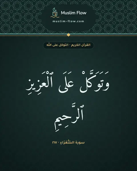 سورة الشُّعَرَاءِ · ٢١٧: وَتَوَكَّلْ عَلَى ٱلْعَزِيزِ ٱلرَّحِيمِ